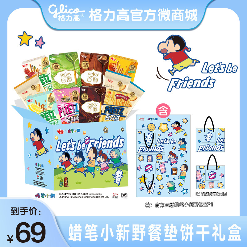 【格力高x蜡笔小新】蜡笔小新野餐垫礼盒含饼干11件