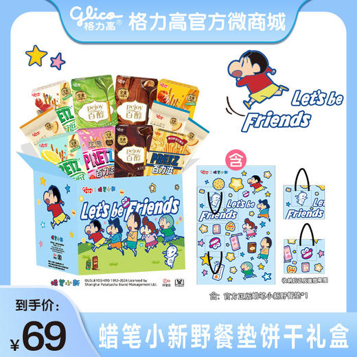 【格力高x蜡笔小新】蜡笔小新野餐垫礼盒含饼干11件 商品图0