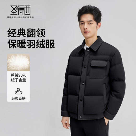 【含鸭绒】圣得西男士时尚夹克羽绒服2025秋新款轻暖舒适翻领外套 商品图1