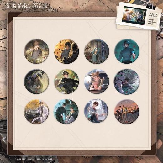 盗墓笔记 重逢 时光长卷 双闪徽章 吧唧 12包/盒 国谷 商品图0