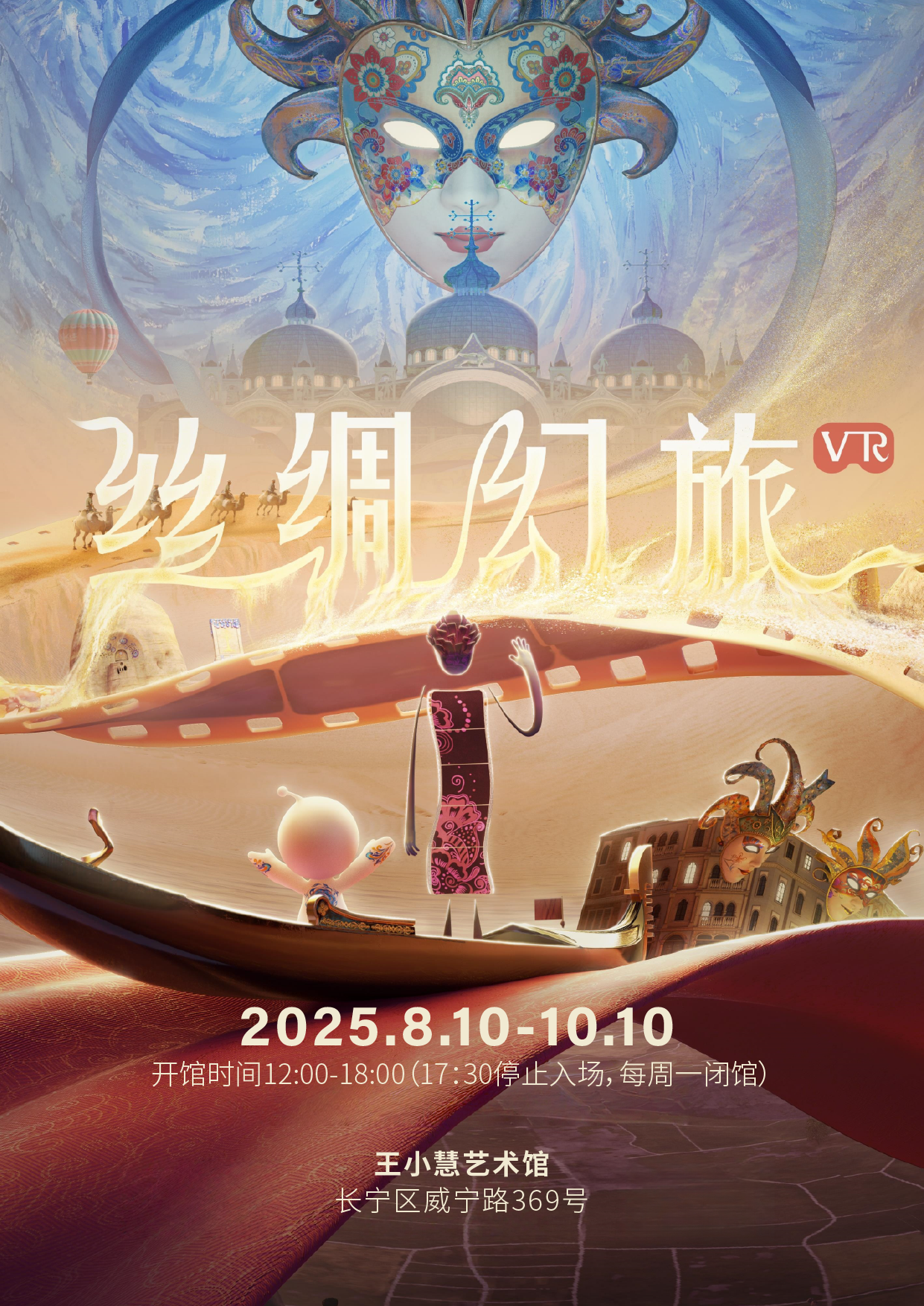 《丝绸幻旅》VR体验展