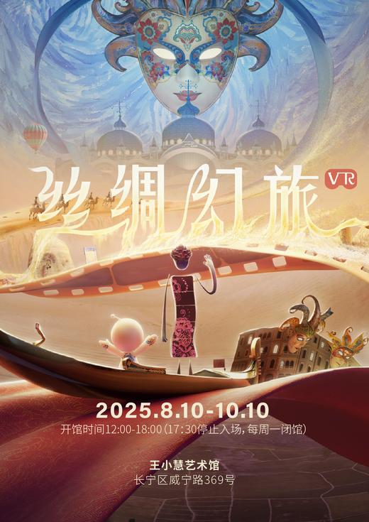 《丝绸幻旅》VR体验展 商品图0