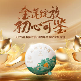 双陈普洱2025年莲饼（纪念版）生茶金莲绽放初心可鉴