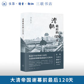 清朝最后的120天 刘江华 著 三联书店旗舰店