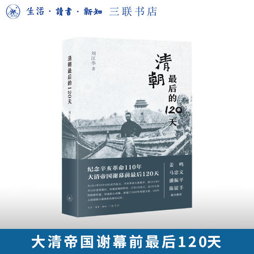 清朝最后的120天 刘江华 著 三联书店旗舰店 商品图0