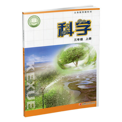 2025年秋季 小学科学课本3上 苏教版 直营正版 三上 科学学生用书 三年级上册 义务教育教科书教材 江苏凤凰教育出版社旗舰店XG 商品图3