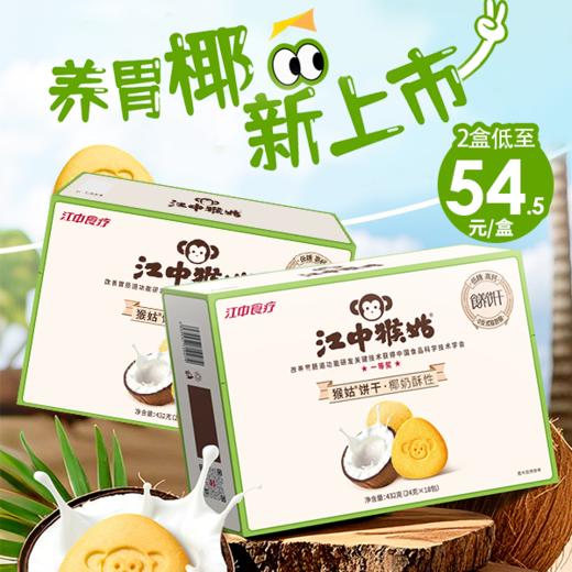 江中猴姑饼干酥性20天装猴头菇养胃零食老年人营养品送礼盒长辈  新货生产 保质期15个月 饼干易碎 介意慎拍 商品图2