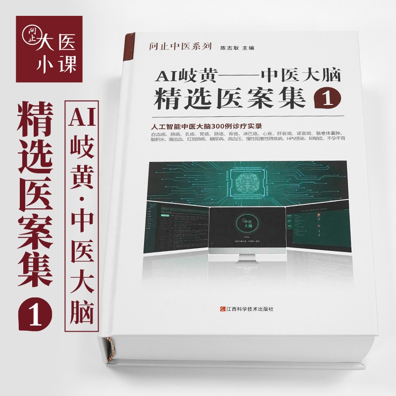 AI岐黄——中医大脑精选医案集1