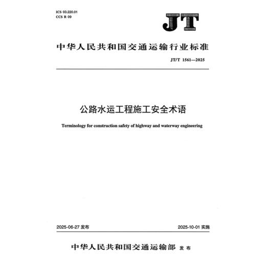 公路水运工程施工安全术语（JT/T 1561—2025） 商品图3