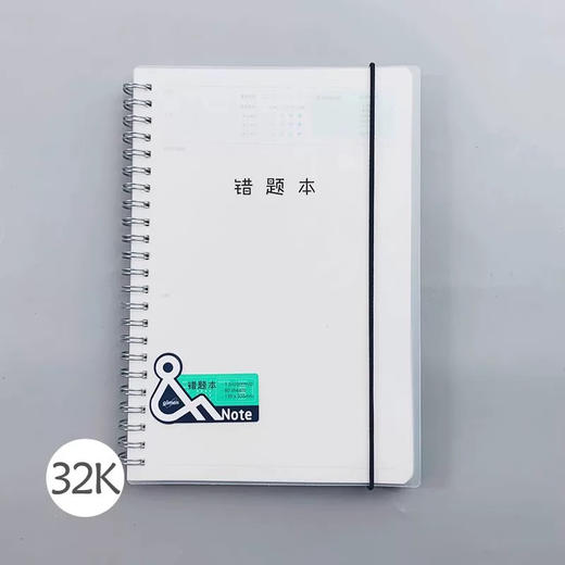 巨门PP面绑带线圈本/16k/错题 商品图0