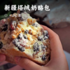 新疆塔城奶酪包 | 纯手工制作 干果满满 奶味十足 香甜绵软 一口满足  糕点 商品缩略图0