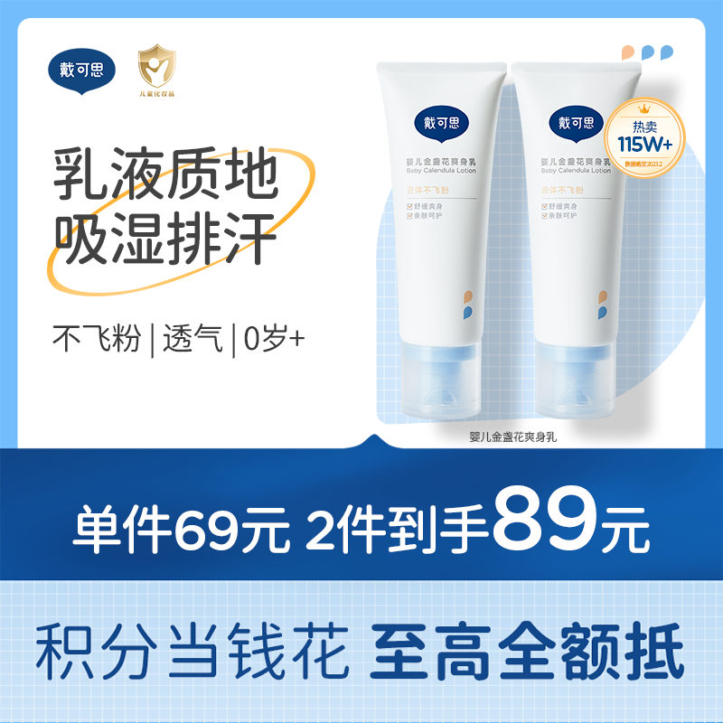 戴可思液体爽身粉25%植物淀粉夏日舒痱爽身乳♥