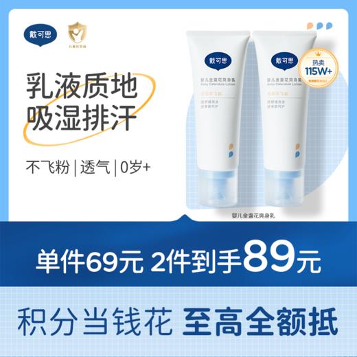 戴可思液体爽身粉25%植物淀粉夏日舒痱爽身乳♥ 商品图0