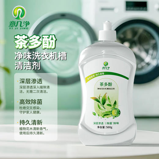 意几净茶多酚净味洗衣机槽清洁剂500g 84601 商品图0
