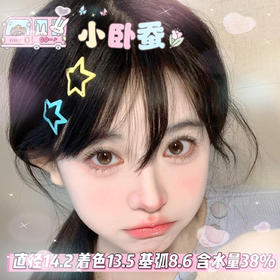 allecon半年抛【小卧蚕】14.2mm