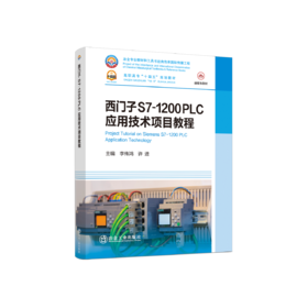 西门子S7-1200 PLC应用技术项目教程