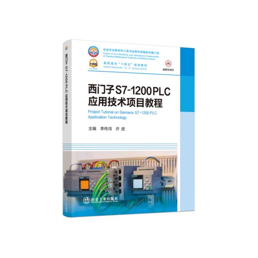 西门子S7-1200 PLC应用技术项目教程 商品图0
