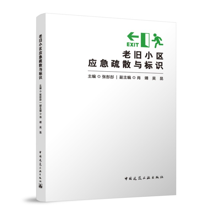 老旧小区应急疏散与标识