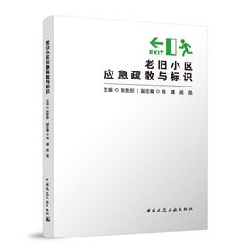 老旧小区应急疏散与标识