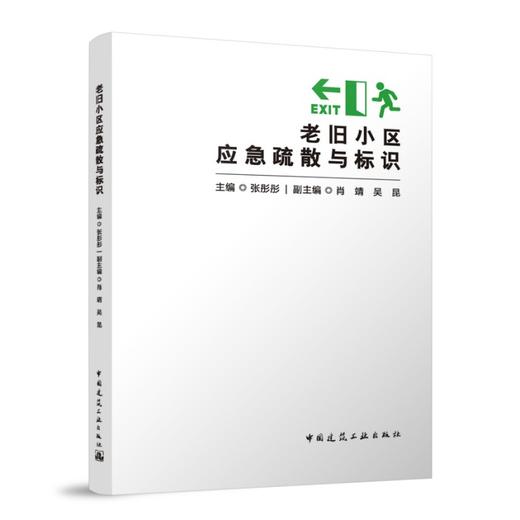 老旧小区应急疏散与标识 商品图0