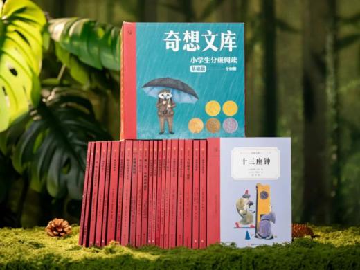 3.8折包邮《奇想文库》小学生分级阅读（全22册），横扫180多项国际大奖，哈佛、耶鲁教授力荐，全球3000万读者喜爱，11位诺奖级作家的“私教课”，每一册都是童年至宝。 商品图1