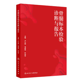 骨髓标本检验诊断与报告
