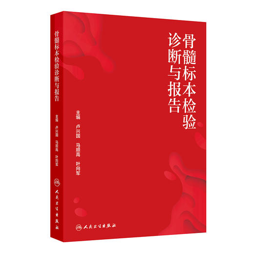 骨髓标本检验诊断与报告 商品图0