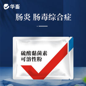 【社群专享】华畜兽药10%硫酸黏菌素可溶性粉 肠炎顽固性腹泻黄白痢，搭配白头翁疗效更好