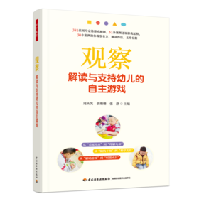 万千教育·观察：解读与支持幼儿的自主游戏