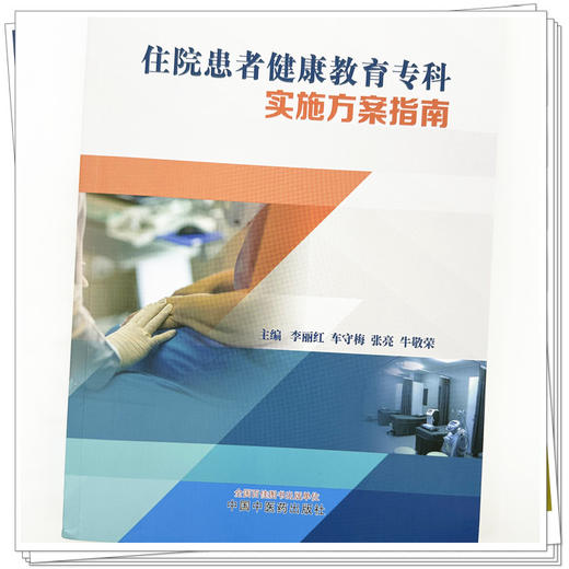 住院患者健康教育专科实施方案指南 李丽红 车守梅 张亮 牛敬荣 主编 中国中医药出版社 商品图3