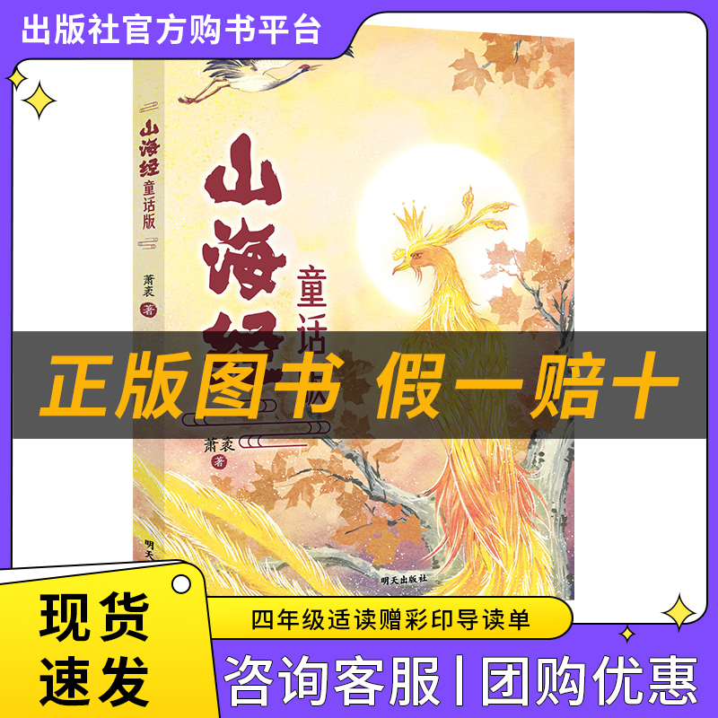 山海经（童话版）小竹林丛书萧袤著明天出版社