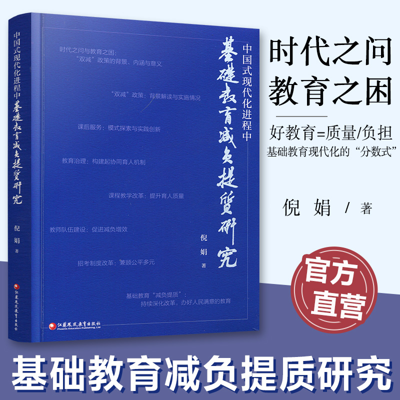 中国式现代化进程中基础教育减负提质研究