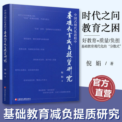 中国式现代化进程中基础教育减负提质研究 商品图0
