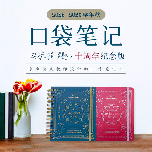 2025-2026学年口袋笔记本 四季拾趣·十周年纪念款（25年9月-26年8月日历）  商品图0