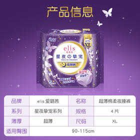 elis®大王 女性卫生裤 星夜挚宠系列 超薄棉柔 XL（4片）
