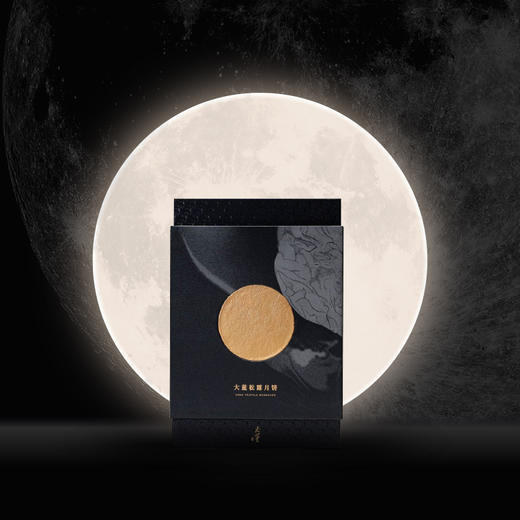 大董黑松露火腿月饼  680g  10粒  送礼必备高端礼盒 送领导 送贵人 送老师 商品图5