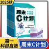 2025秋53五三周末C计划高中高一语文数学英语物理化学生物政治历史地理周末自主学习方案 商品缩略图0