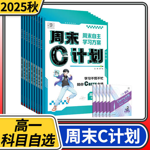 2025秋53五三周末C计划高中高一语文数学英语物理化学生物政治历史地理周末自主学习方案 商品图0