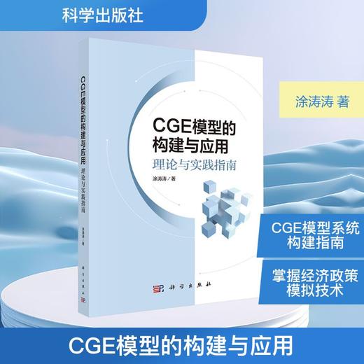 CGE模型的构建与应用 理论与实践指南 商品图0