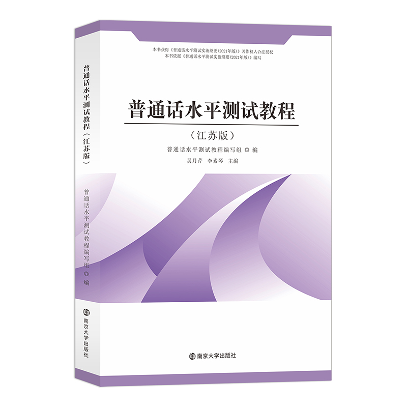 普通话水平测试教程（江苏版）
