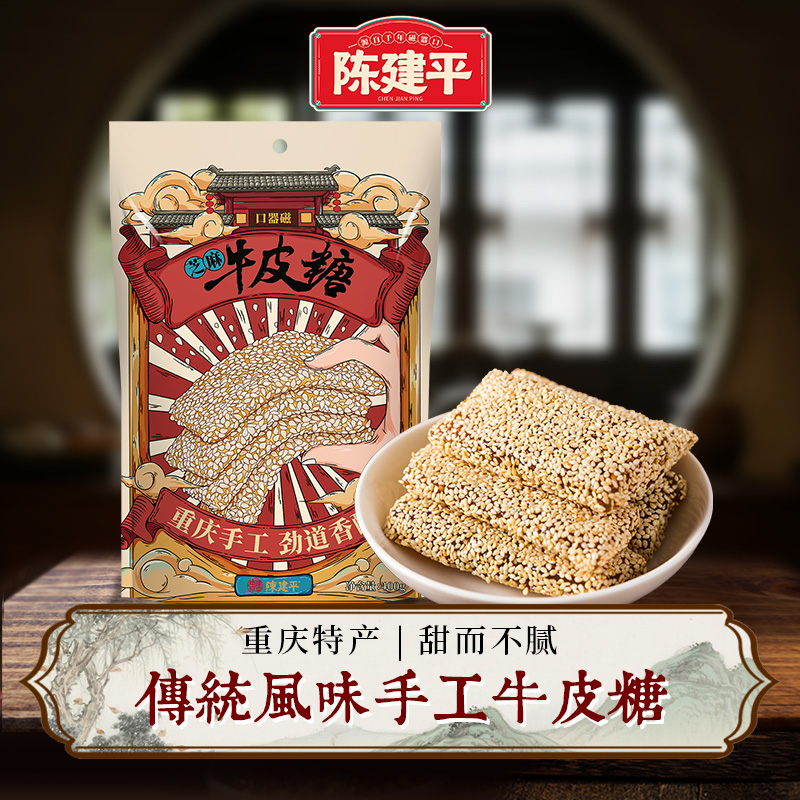 陈建平牛皮糖独立包装手工袋装牛皮纸装