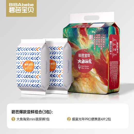 【碧芭爆款尝鲜组合】碧芭宝贝大鱼海棠mini装+盛夏Pro便携装纸尿裤拉拉裤3包组合 商品图1