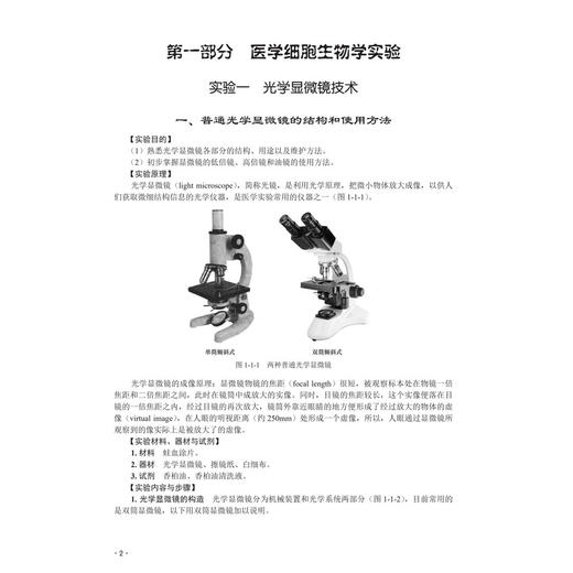 医学细胞生物学与遗传学实验指导 第4四版 高等院校医学实验教学系列教材 李莉 张新旺 适用于高等医学院校基础等专业 科学出版社 商品图4