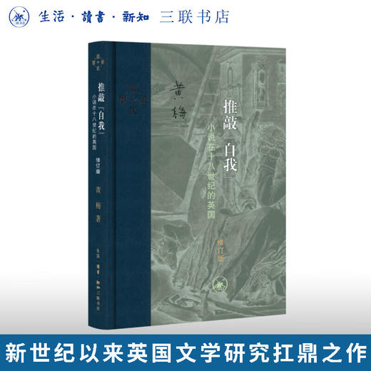 推敲“自我”：小说在十八世纪的英国（修订版） 当代学术丛书 三联书店旗舰店 商品图0