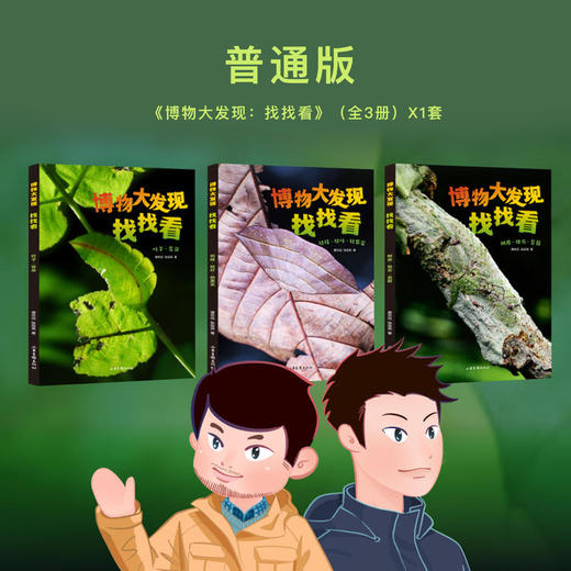 《博物大发现：找找看》普通版、礼盒版 商品图1