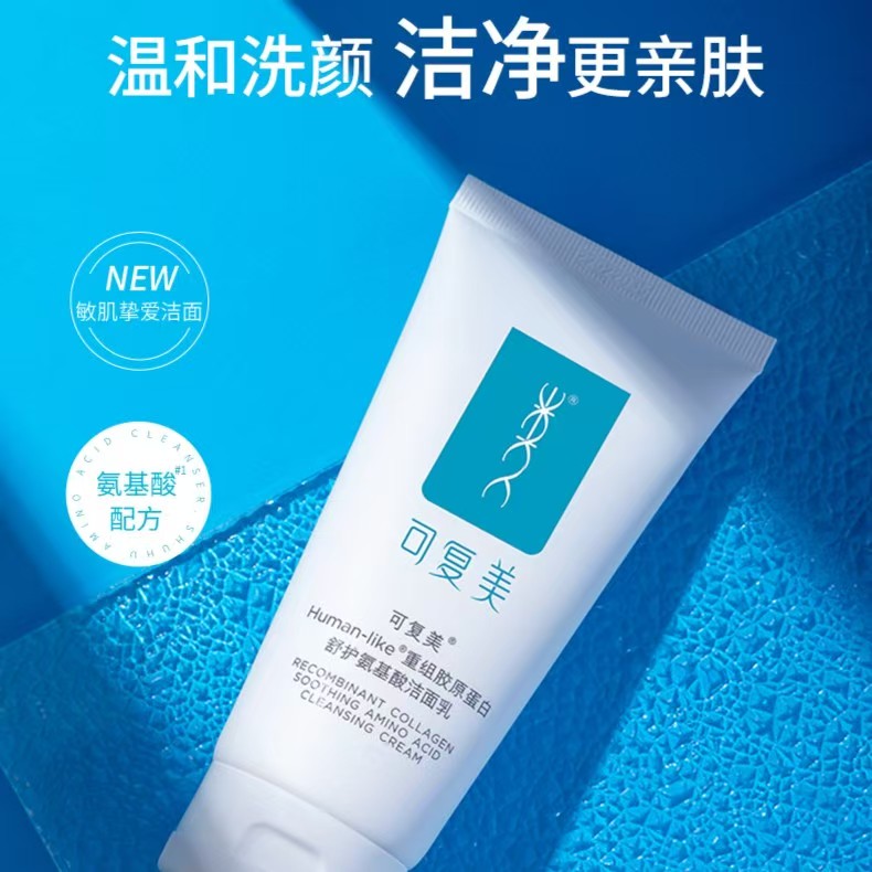 可复美氨基酸洁面乳100g/120g