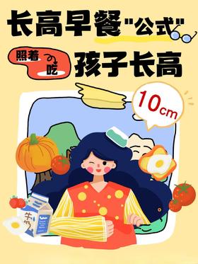 早餐这样吃长高又靠谱！