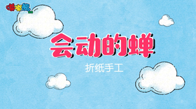 2025年8月 会动的蝉