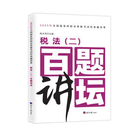 税法（二）百题讲坛/2025年全国税务师职业资格考试经典题荟萃