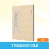 丁丑劫餘印存三百品 商品缩略图0